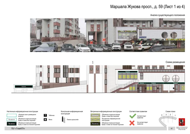 Архитектурная концепция размещения вывесок — Маршала жукова проспект, 59, Москва, лист 1 из 4 · Документ по адресу · Архитектурно-художественная концепция · 2020 год