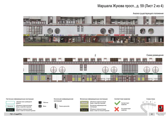 Архитектурная концепция размещения вывесок — Маршала жукова проспект, 59, Москва, лист 2 из 4 · Документ по адресу · Архитектурно-художественная концепция · 2020 год