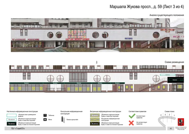 Архитектурная концепция размещения вывесок — Маршала жукова проспект, 59, Москва, лист 3 из 4 · Документ по адресу · Архитектурно-художественная концепция · 2020 год