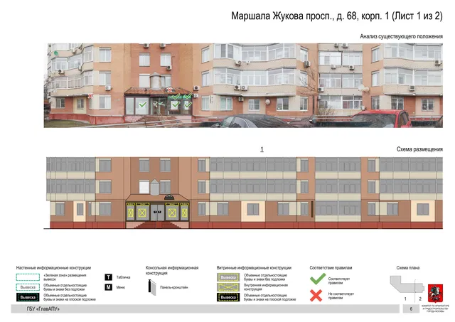 Архитектурная концепция размещения вывесок — Маршала жукова проспект, 68, корп. 1, Москва, лист 1 из 2 · Документ по адресу · Архитектурно-художественная концепция · 2020 год