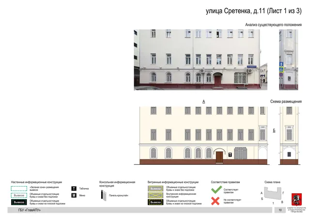 Архитектурная концепция размещения вывесок — Сретенка улица, 11, Москва, лист 1 из 3 · Документ по адресу · Архитектурно-художественная концепция · 2018 год