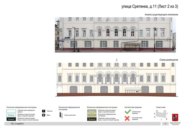 Архитектурная концепция размещения вывесок — Сретенка улица, 11, Москва, лист 2 из 3 · Документ по адресу · Архитектурно-художественная концепция · 2018 год
