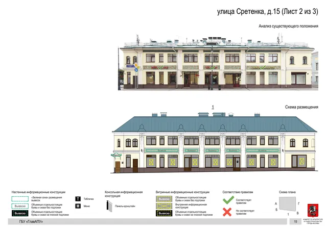 Архитектурная концепция размещения вывесок — Сретенка улица, 15, Москва, лист 2 из 3 · Документ по адресу · Архитектурно-художественная концепция · 2018 год