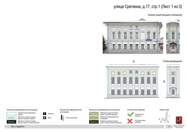 Архитектурная концепция размещения вывесок — Сретенка улица, 17, стр. 1, Москва, лист 1 из 3 · Документ по адресу · Архитектурно-художественная концепция · 2018 год