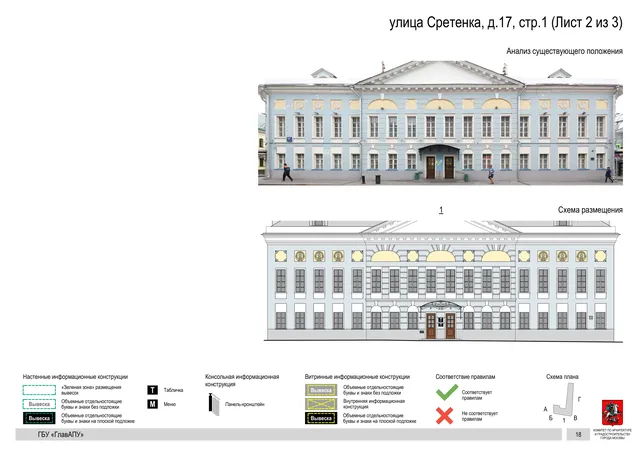 Архитектурная концепция размещения вывесок — Сретенка улица, 17, стр. 1, Москва, лист 2 из 3 · Документ по адресу · Архитектурно-художественная концепция · 2018 год