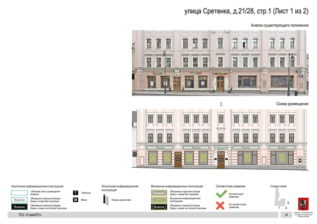 Архитектурная концепция размещения вывесок — Сретенка улица, 21/28, стр. 1, Москва, лист 1 из 2 · Документ по адресу · Архитектурно-художественная концепция · 2018 год