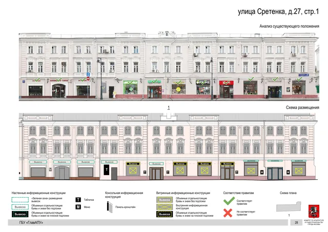 Архитектурная концепция размещения вывесок — Сретенка улица, 27, стр. 1, Москва, страница PDF 30 · Документ по адресу · Архитектурно-художественная концепция · 2018 год