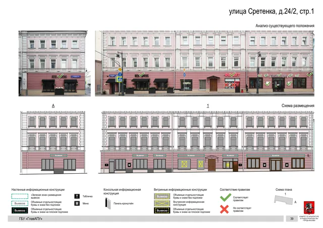 Архитектурная концепция размещения вывесок — Сретенка улица, 24/2, стр. 1, Москва, страница PDF 42 · Документ по адресу · Архитектурно-художественная концепция · 2018 год