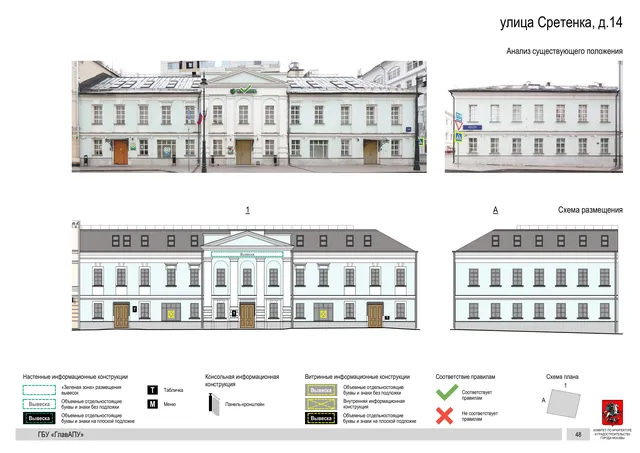 Архитектурная концепция размещения вывесок — Сретенка улица, 14, Москва, страница PDF 51 · Документ по адресу · Архитектурно-художественная концепция · 2018 год
