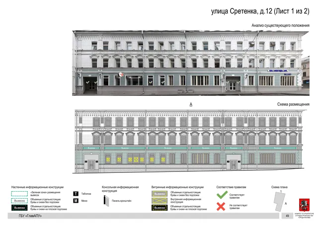 Архитектурная концепция размещения вывесок — Сретенка улица, 12, Москва, лист 1 из 2 · Документ по адресу · Архитектурно-художественная концепция · 2018 год