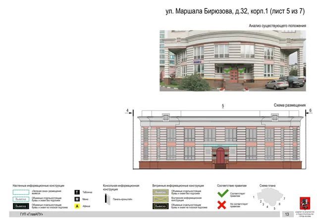 Архитектурная концепция размещения вывесок — Маршала бирюзова улица, 32, корп. 1, Москва, лист 5 из 7 · Документ по адресу · Архитектурно-художественная концепция · 2016 год