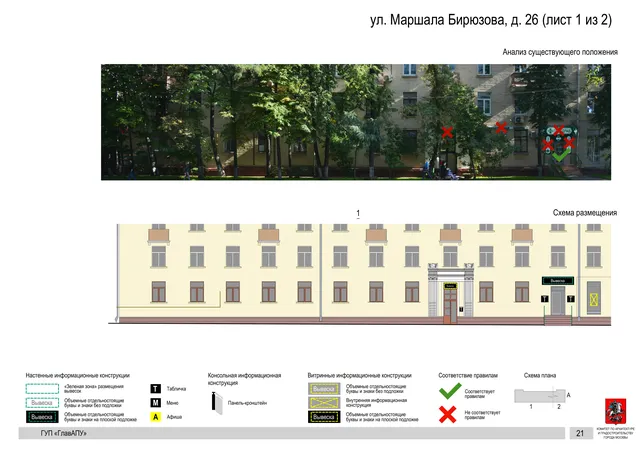Архитектурная концепция размещения вывесок — Маршала бирюзова улица, 26, Москва, лист 1 из 2 · Документ по адресу · Архитектурно-художественная концепция · 2016 год
