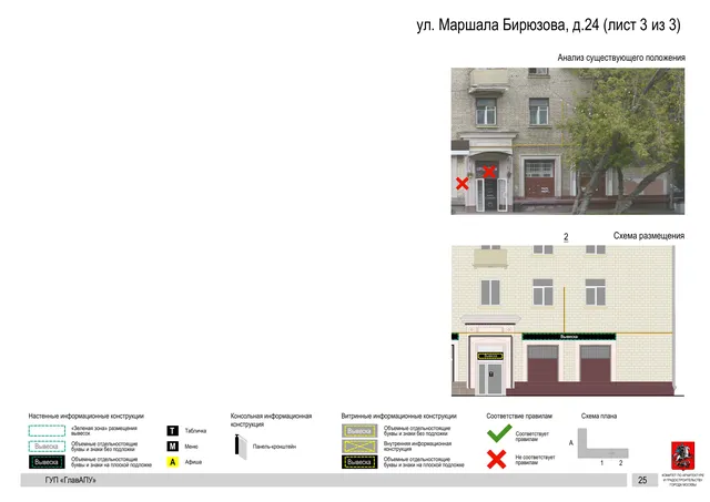Архитектурная концепция размещения вывесок — Маршала бирюзова улица, 24, Москва, лист 3 из 3 · Документ по адресу · Архитектурно-художественная концепция · 2016 год