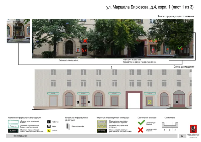 Архитектурная концепция размещения вывесок — Маршала бирюзова улица, 4, корп. 1, Москва, лист 1 из 3 · Документ по адресу · Архитектурно-художественная концепция · 2016 год