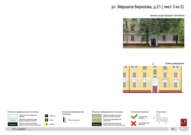 Архитектурная концепция размещения вывесок — Маршала бирюзова улица, 21, Москва, лист 3 из 3 · Документ по адресу · Архитектурно-художественная концепция · 2016 год