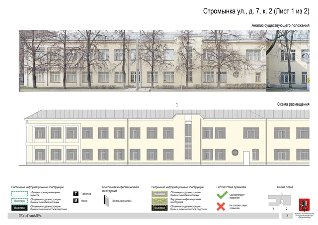 Архитектурная концепция размещения вывесок — Стромынка улица, 7, корп. 2, Москва, лист 1 из 2 · Документ по адресу · Архитектурно-художественная концепция · 2020 год