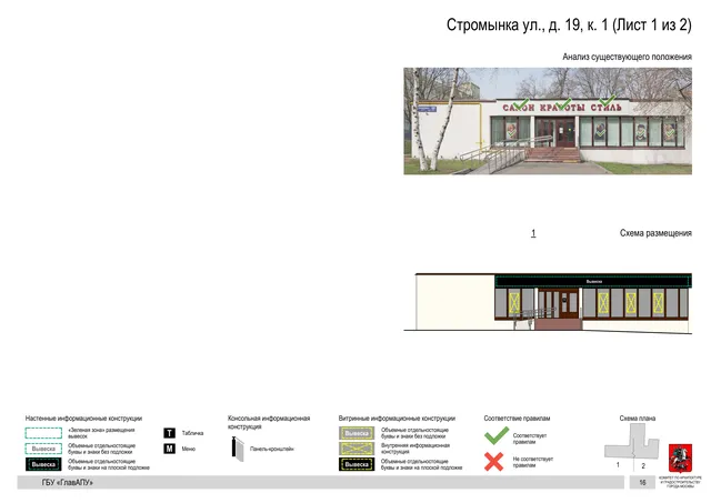 Архитектурная концепция размещения вывесок — Стромынка улица, 19, корп. 1, Москва, лист 1 из 2 · Документ по адресу · Архитектурно-художественная концепция · 2020 год