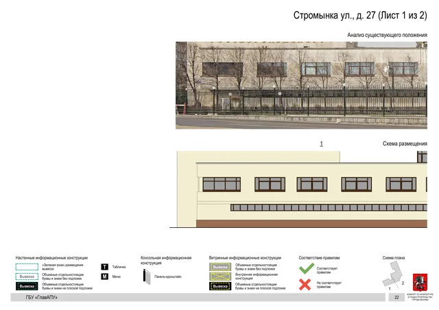 Архитектурная концепция размещения вывесок — Стромынка улица, 27, Москва, лист 1 из 2 · Документ по адресу · Архитектурно-художественная концепция · 2020 год