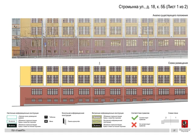 Архитектурная концепция размещения вывесок — Стромынка улица, 18, корп. 5Б, Москва, лист 1 из 2 · Документ по адресу · Архитектурно-художественная концепция · 2020 год