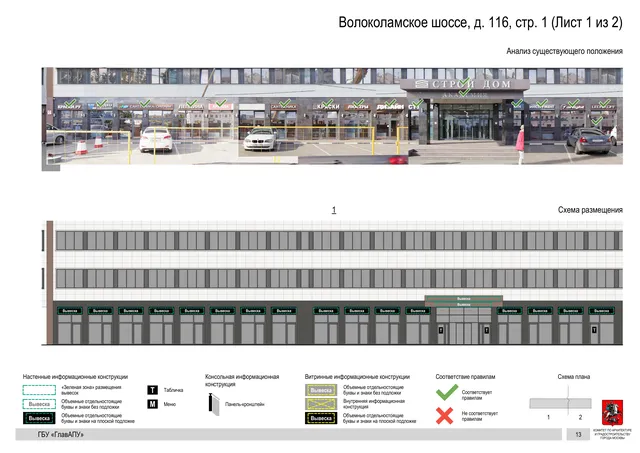 Архитектурная концепция размещения вывесок — Волоколамское шоссе, 116, стр. 1, Москва, лист 1 из 2 · Документ по адресу · Архитектурно-художественная концепция · 2020 год