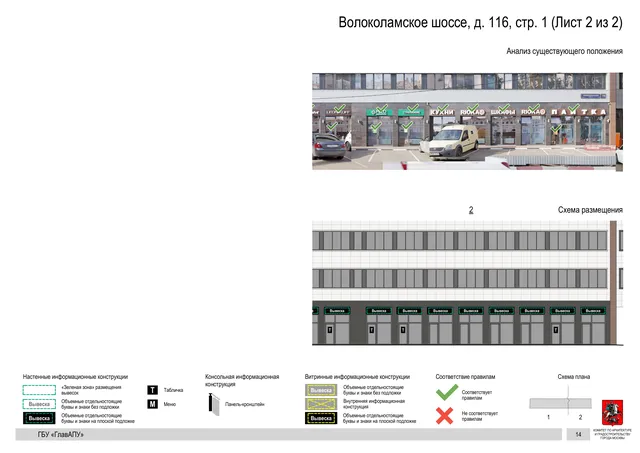 Архитектурная концепция размещения вывесок — Волоколамское шоссе, 116, стр. 1, Москва, лист 2 из 2 · Документ по адресу · Архитектурно-художественная концепция · 2020 год