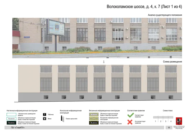 Архитектурная концепция размещения вывесок — Волоколамское шоссе, 4, корп. 7, Москва, лист 1 из 4 · Документ по адресу · Архитектурно-художественная концепция · 2020 год
