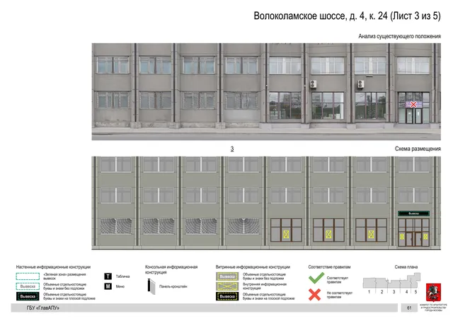 Архитектурная концепция размещения вывесок — Волоколамское шоссе, 4, корп. 24, Москва, лист 3 из 5 · Документ по адресу · Архитектурно-художественная концепция · 2020 год
