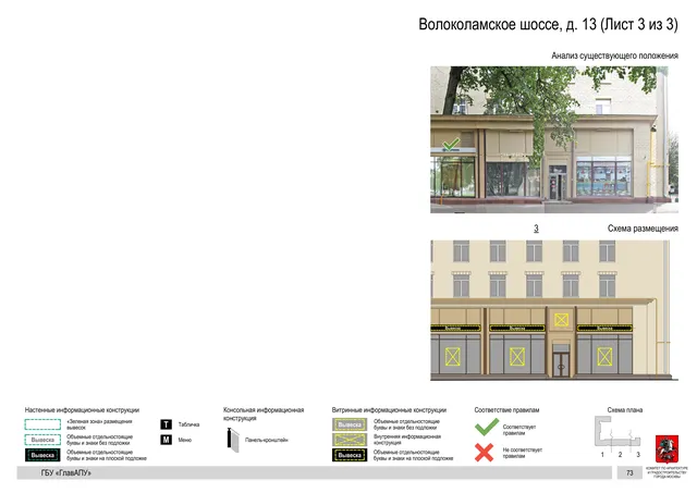 Архитектурная концепция размещения вывесок — Волоколамское шоссе, 13, Москва, лист 3 из 3 · Документ по адресу · Архитектурно-художественная концепция · 2020 год