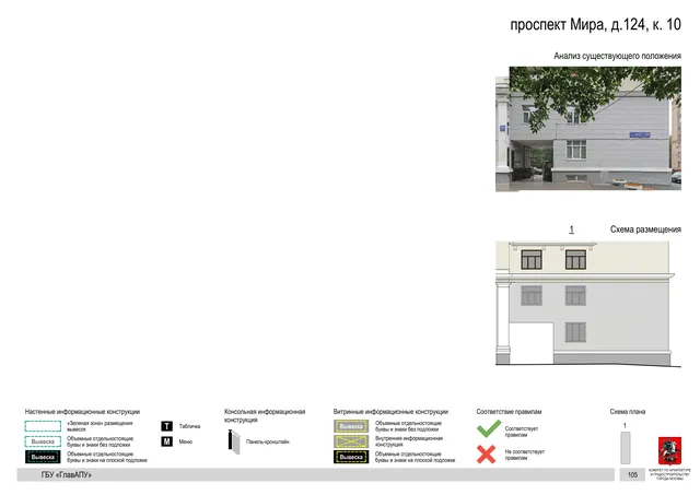 Архитектурная концепция размещения вывесок — Мира проспект, 124, корп. 10, Москва, страница PDF 108 · Документ по адресу · Архитектурно-художественная концепция · 2020 год