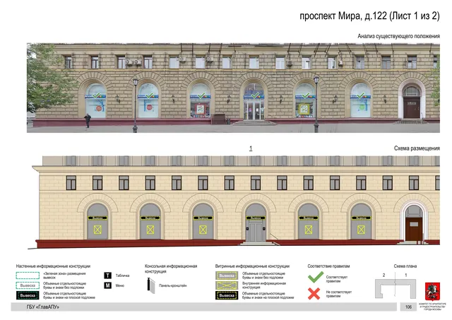 Архитектурная концепция размещения вывесок — Мира проспект, 122, Москва, лист 1 из 2 · Документ по адресу · Архитектурно-художественная концепция · 2020 год