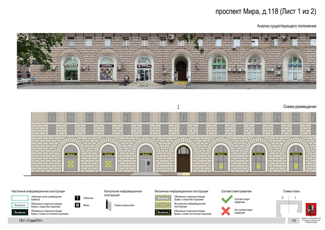 Архитектурная концепция размещения вывесок — Мира проспект, 118, Москва, лист 1 из 2 · Документ по адресу · Архитектурно-художественная концепция · 2020 год