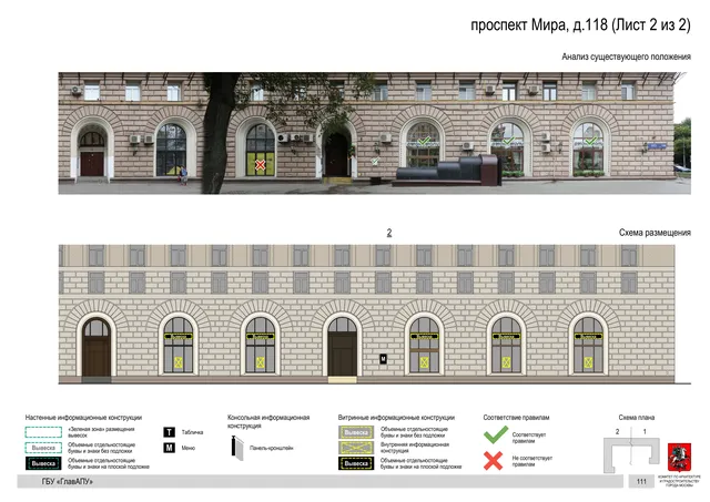 Архитектурная концепция размещения вывесок — Мира проспект, 118, Москва, лист 2 из 2 · Документ по адресу · Архитектурно-художественная концепция · 2020 год