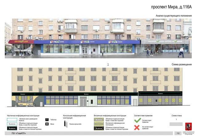 Архитектурная концепция размещения вывесок — Мира проспект, 116А, Москва, страница PDF 115 · Документ по адресу · Архитектурно-художественная концепция · 2020 год