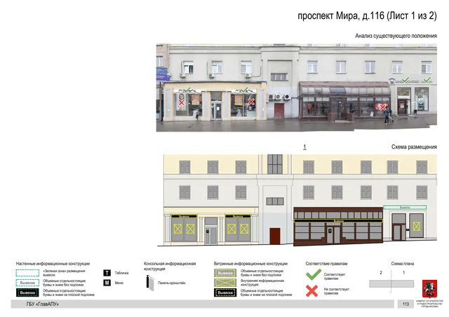 Архитектурная концепция размещения вывесок — Мира проспект, 116, Москва, лист 1 из 2 · Документ по адресу · Архитектурно-художественная концепция · 2020 год