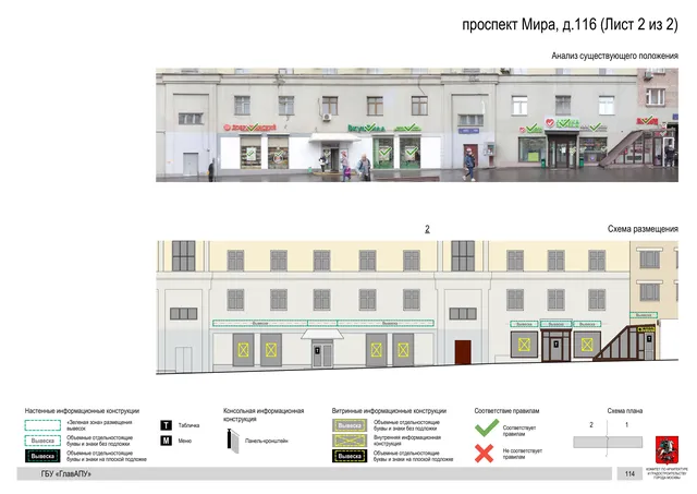 Архитектурная концепция размещения вывесок — Мира проспект, 116, Москва, лист 2 из 2 · Документ по адресу · Архитектурно-художественная концепция · 2020 год