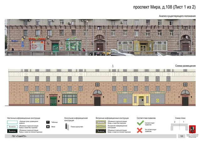 Архитектурная концепция размещения вывесок — Мира проспект, 108, Москва, лист 1 из 2 · Документ по адресу · Архитектурно-художественная концепция · 2020 год