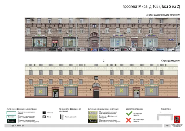 Архитектурная концепция размещения вывесок — Мира проспект, 108, Москва, лист 2 из 2 · Документ по адресу · Архитектурно-художественная концепция · 2020 год
