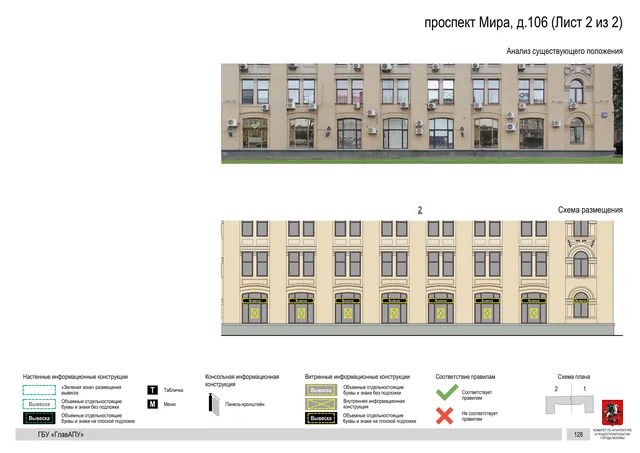 Архитектурная концепция размещения вывесок — Мира проспект, 106, Москва, лист 2 из 2 · Документ по адресу · Архитектурно-художественная концепция · 2020 год