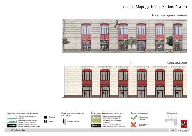 Архитектурная концепция размещения вывесок — Мира проспект, 102, корп. 2, Москва, лист 1 из 2 · Документ по адресу · Архитектурно-художественная концепция · 2020 год