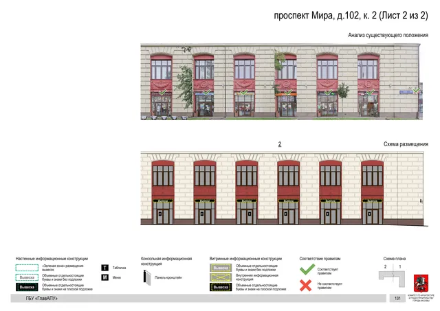 Архитектурная концепция размещения вывесок — Мира проспект, 102, корп. 2, Москва, лист 2 из 2 · Документ по адресу · Архитектурно-художественная концепция · 2020 год