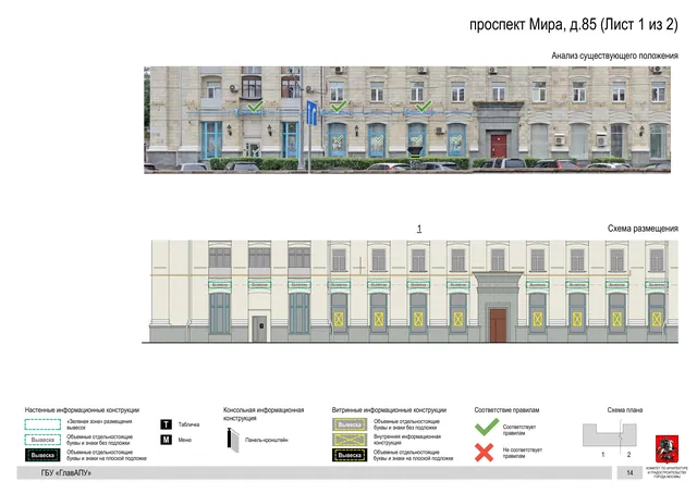 Архитектурная концепция размещения вывесок — Мира проспект, 85, Москва, лист 1 из 2 · Документ по адресу · Архитектурно-художественная концепция · 2020 год