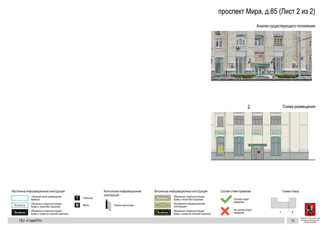 Архитектурная концепция размещения вывесок — Мира проспект, 85, Москва, лист 2 из 2 · Документ по адресу · Архитектурно-художественная концепция · 2020 год