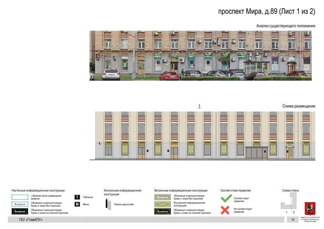 Архитектурная концепция размещения вывесок — Мира проспект, 89, Москва, лист 1 из 2 · Документ по адресу · Архитектурно-художественная концепция · 2020 год