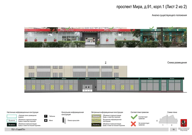 Архитектурная концепция размещения вывесок — Мира проспект, 91, корп. 1, Москва, лист 2 из 2 · Документ по адресу · Архитектурно-художественная концепция · 2020 год