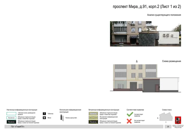 Архитектурная концепция размещения вывесок — Мира проспект, 91, корп. 2, Москва, лист 1 из 2 · Документ по адресу · Архитектурно-художественная концепция · 2020 год