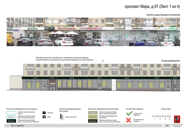 Архитектурная концепция размещения вывесок — Мира проспект, 97, Москва, лист 1 из 4 · Документ по адресу · Архитектурно-художественная концепция · 2020 год