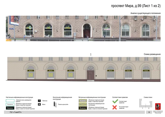 Архитектурная концепция размещения вывесок — Мира проспект, 99, Москва, лист 1 из 2 · Документ по адресу · Архитектурно-художественная концепция · 2020 год