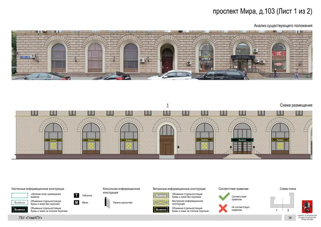 Архитектурная концепция размещения вывесок — Мира проспект, 103, Москва, лист 1 из 2 · Документ по адресу · Архитектурно-художественная концепция · 2020 год