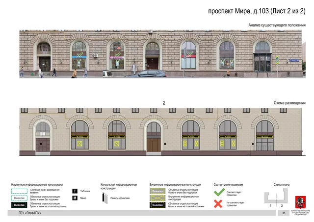 Архитектурная концепция размещения вывесок — Мира проспект, 103, Москва, лист 2 из 2 · Документ по адресу · Архитектурно-художественная концепция · 2020 год