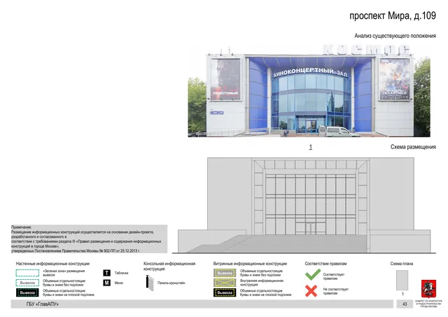 Архитектурная концепция размещения вывесок — Мира проспект, 109, Москва, страница PDF 45 · Документ по адресу · Архитектурно-художественная концепция · 2020 год